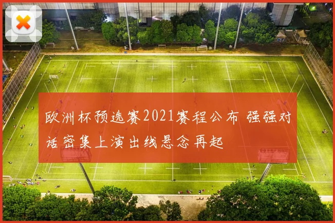 欧洲杯预选赛2021赛程公布 强强对话密集上演出线悬念再起