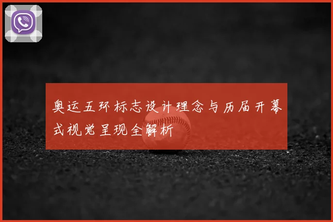 奥运五环标志设计理念与历届开幕式视觉呈现全解析
