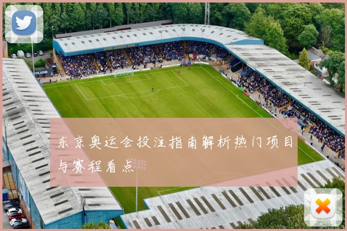 东京奥运会投注指南解析热门项目与赛程看点