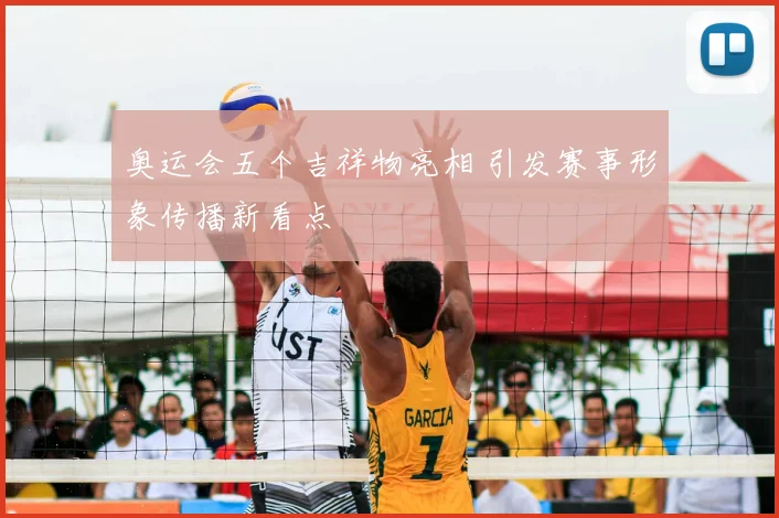奥运会五个吉祥物亮相 引发赛事形象传播新看点
