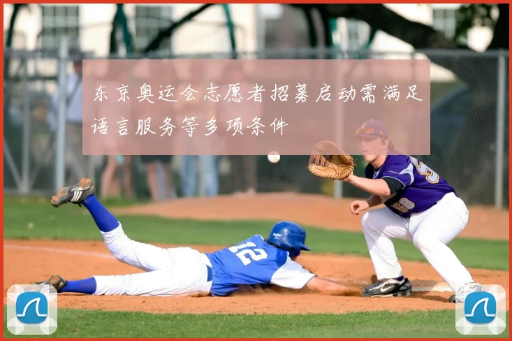 东京奥运会志愿者招募启动需满足语言服务等多项条件