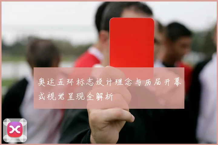 奥运五环标志设计理念与历届开幕式视觉呈现全解析