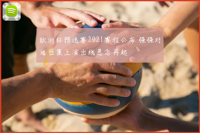 欧洲杯预选赛2021赛程公布 强强对话密集上演出线悬念再起