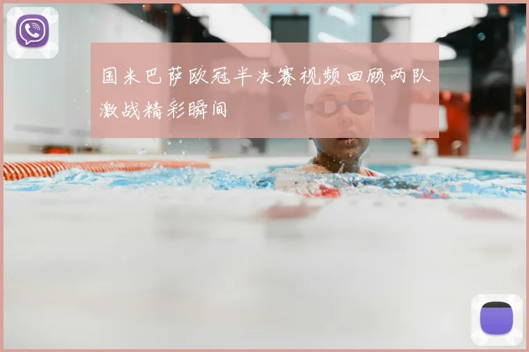国米巴萨欧冠半决赛视频回顾两队激战精彩瞬间