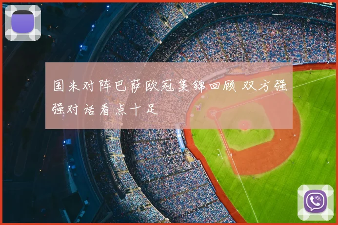国米对阵巴萨欧冠集锦回顾 双方强强对话看点十足