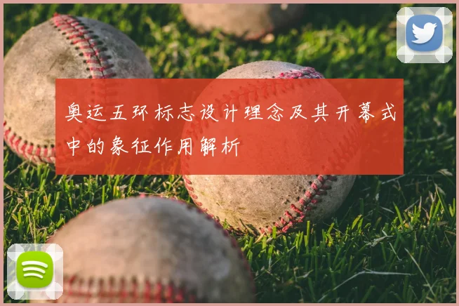奥运五环标志设计理念及其开幕式中的象征作用解析