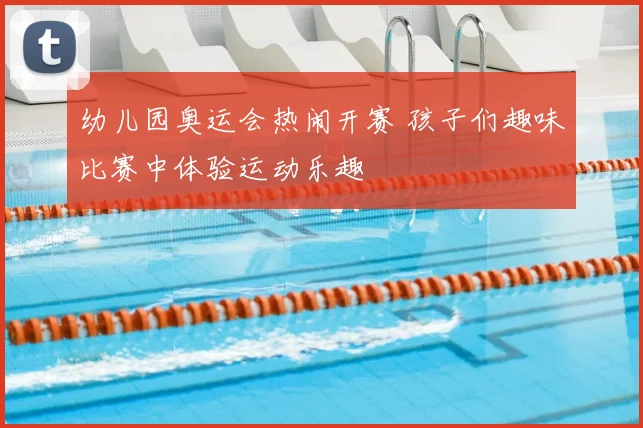 幼儿园奥运会热闹开赛 孩子们趣味比赛中体验运动乐趣