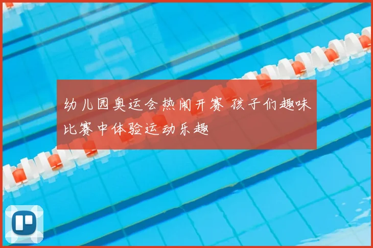 幼儿园奥运会热闹开赛 孩子们趣味比赛中体验运动乐趣