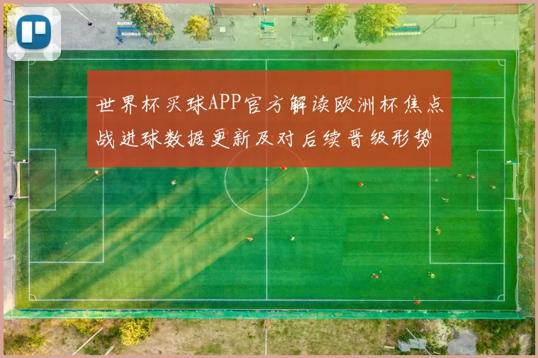 世界杯买球APP官方解读欧洲杯焦点战进球数据更新及对后续晋级形势影响