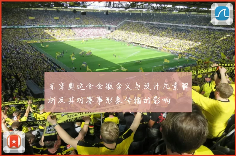 东京奥运会会徽含义与设计元素解析及其对赛事形象传播的影响