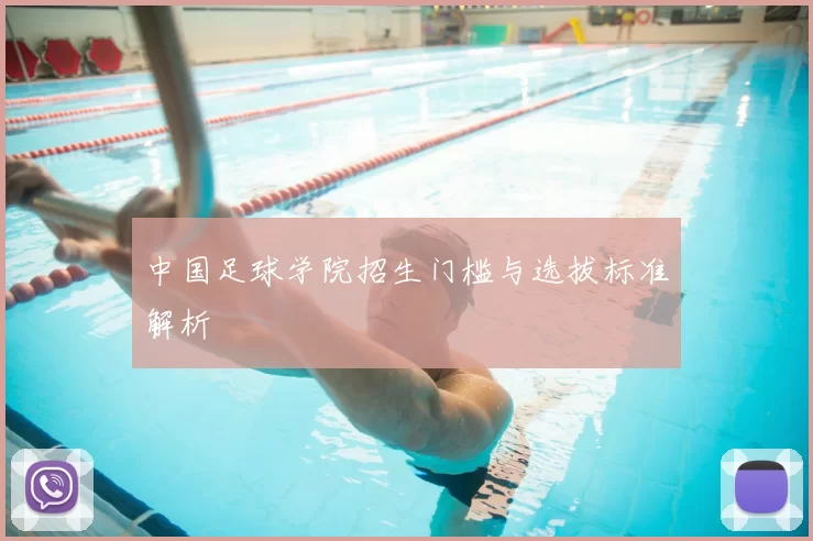 中国足球学院招生门槛与选拔标准解析