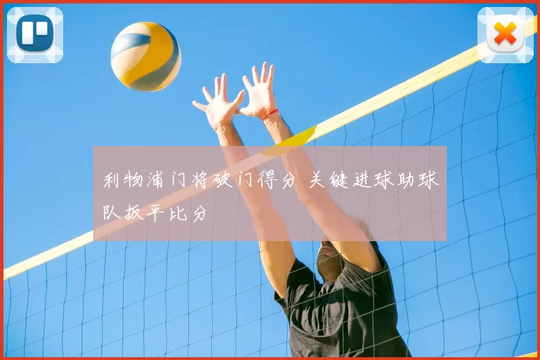 利物浦门将破门得分 关键进球助球队扳平比分