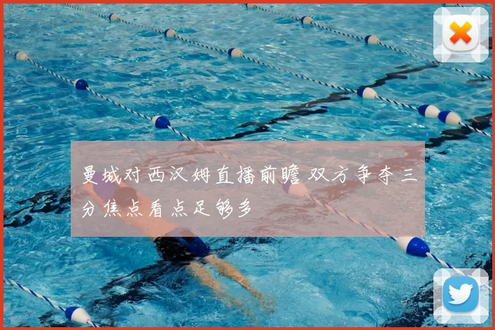 曼城对西汉姆直播前瞻 双方争夺三分焦点看点足够多