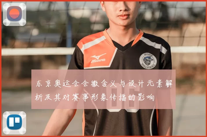 东京奥运会会徽含义与设计元素解析及其对赛事形象传播的影响
