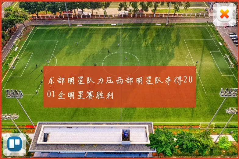 东部明星队力压西部明星队夺得2001全明星赛胜利