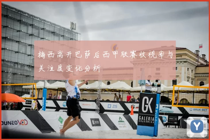 梅西离开巴萨后西甲联赛收视率与关注度变化分析