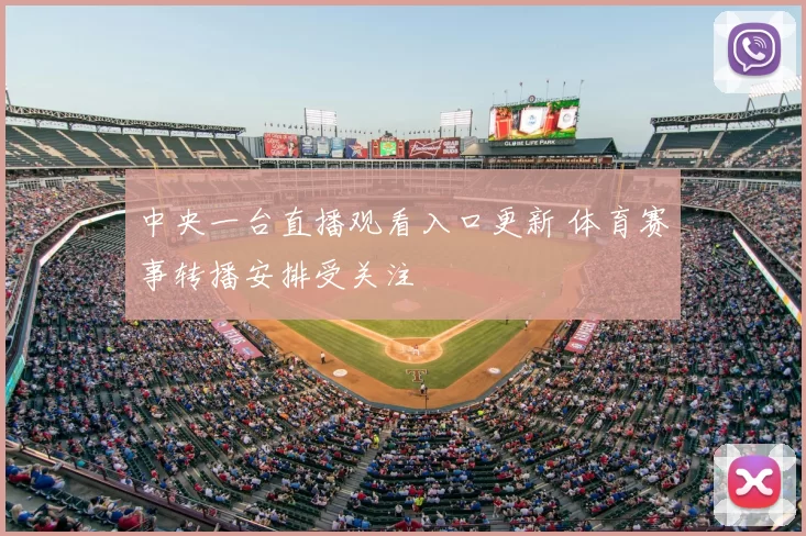 中央一台直播观看入口更新 体育赛事转播安排受关注