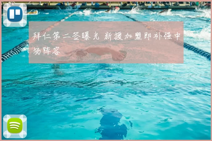 拜仁第二签曝光 新援加盟即补强中场阵容