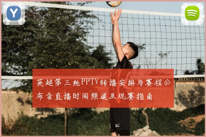英超第三轮PPTV转播安排与赛程公布含直播时间频道及观赛指南
