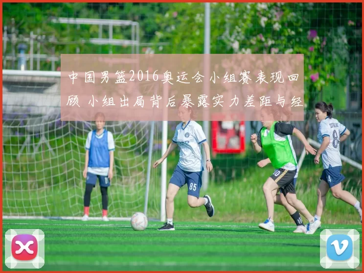 中国男篮2016奥运会小组赛表现回顾 小组出局背后暴露实力差距与经验不足