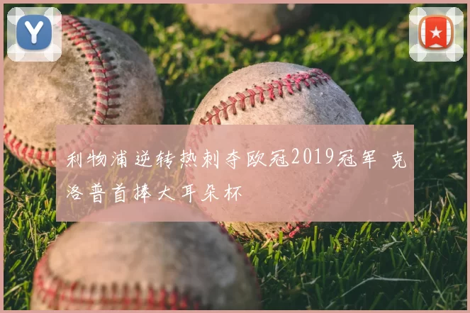 利物浦逆转热刺夺欧冠2019冠军 克洛普首捧大耳朵杯