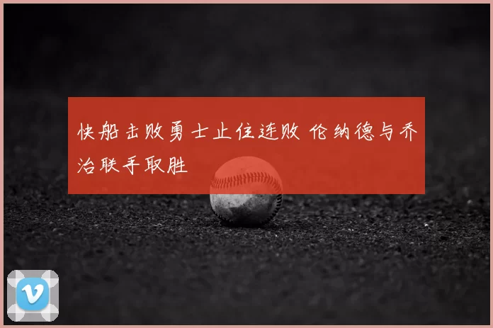 快船击败勇士止住连败 伦纳德与乔治联手取胜