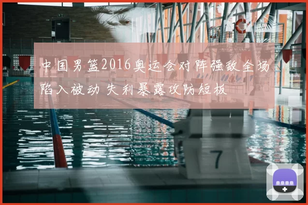 中国男篮2016奥运会对阵强敌全场陷入被动 失利暴露攻防短板