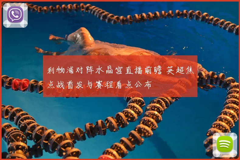 利物浦对阵水晶宫直播前瞻 英超焦点战首发与赛程看点公布