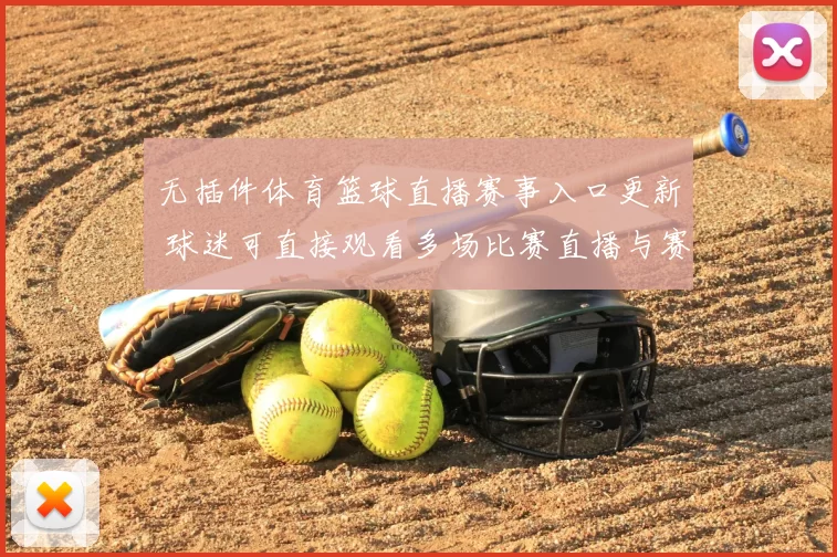 无插件体育篮球直播赛事入口更新 球迷可直接观看多场比赛直播与赛程信息