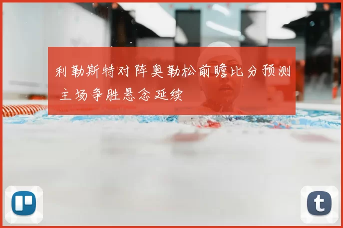利勒斯特对阵奥勒松前瞻比分预测 主场争胜悬念延续