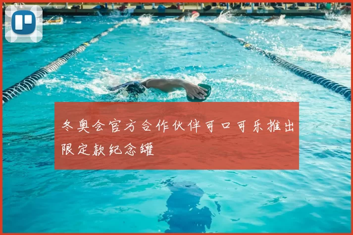 冬奥会官方合作伙伴可口可乐推出限定款纪念罐
