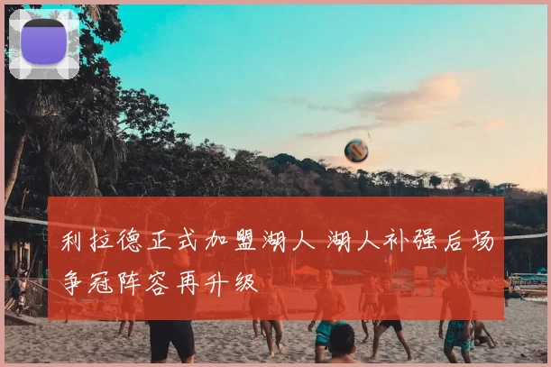 利拉德正式加盟湖人 湖人补强后场争冠阵容再升级