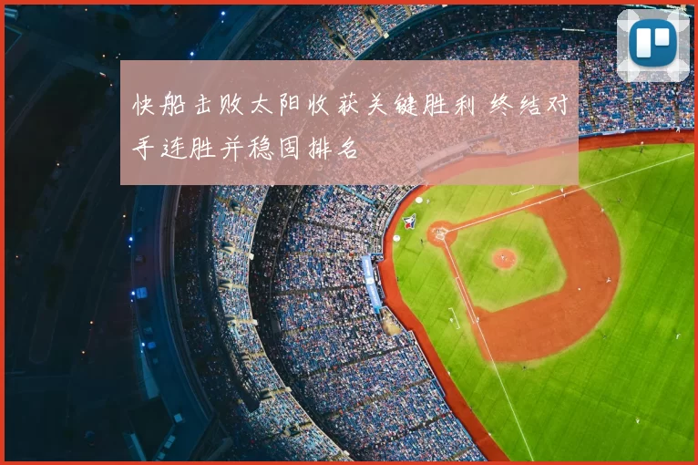 快船击败太阳收获关键胜利 终结对手连胜并稳固排名
