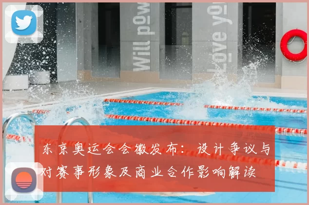 东京奥运会会徽发布：设计争议与对赛事形象及商业合作影响解读