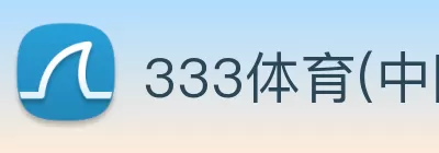 333体育(中国)官方网站 - 333 SPORTS Logo